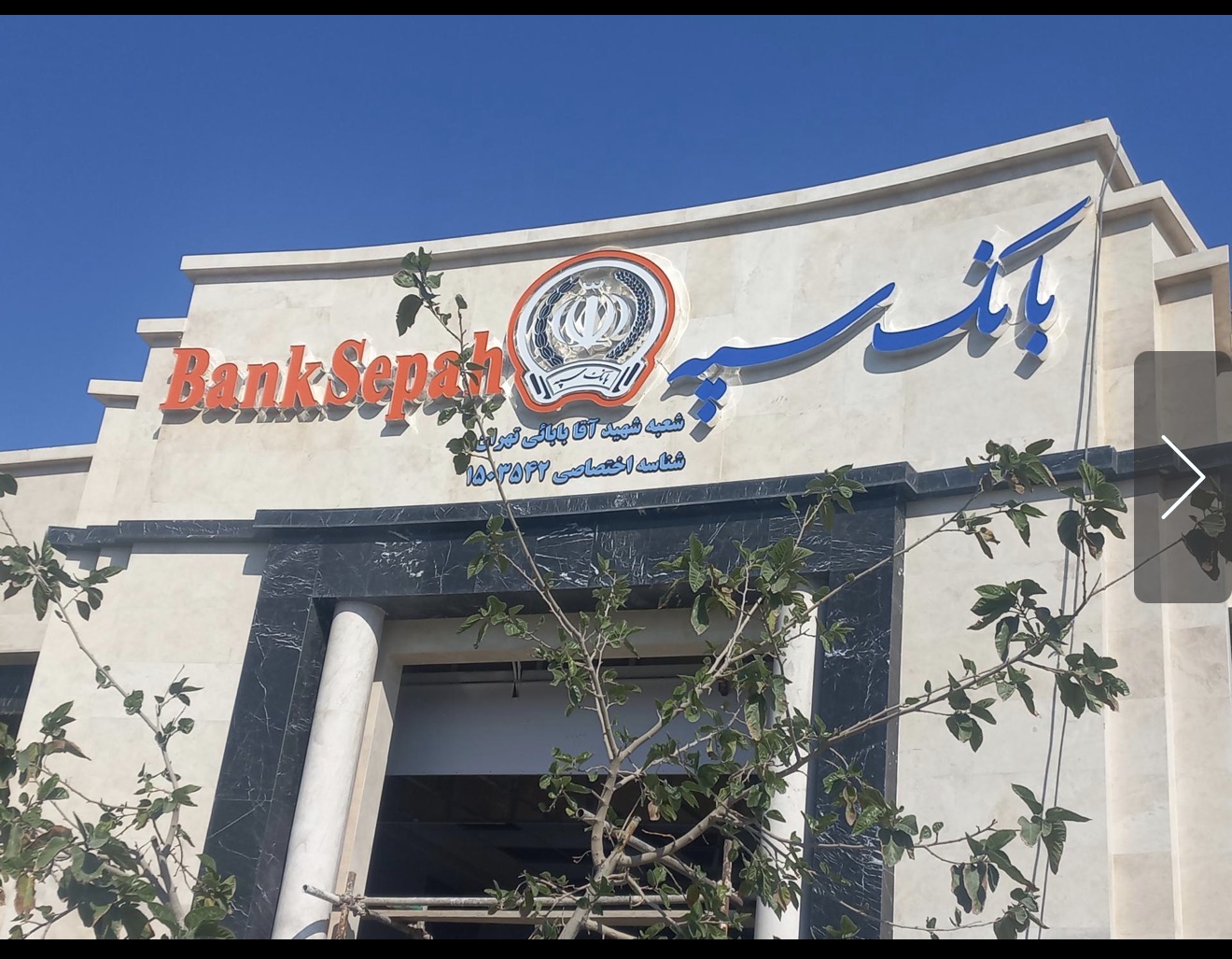 لوگوی بانک سپه شعبه شهید آقابابائی